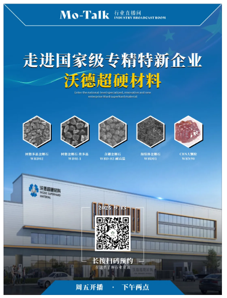 【直播預(yù)告】走進(jìn)國家級專精特新企業(yè)沃德超硬材料