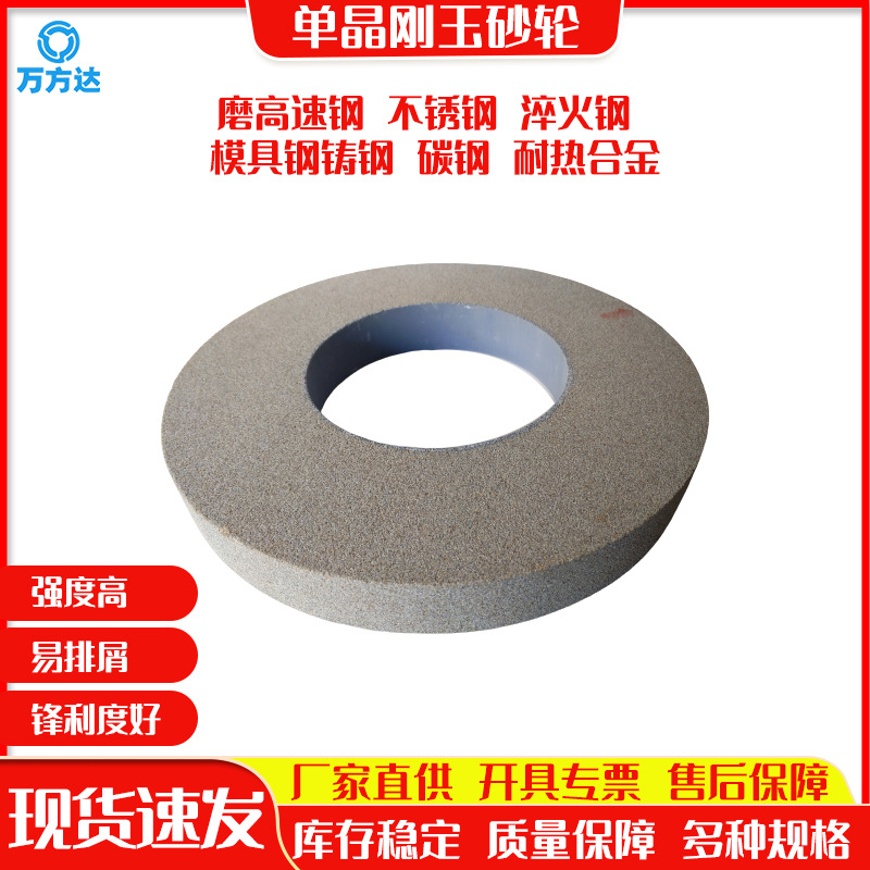 萬(wàn)方達(dá)現(xiàn)貨供應(yīng)單晶剛玉砂輪600*75*305磨高速鋼淬火鋼