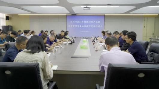 鄭州市2024年超硬材料產(chǎn)業(yè)鏈質(zhì)量管理體系認(rèn)證提升行動在三華舉辦