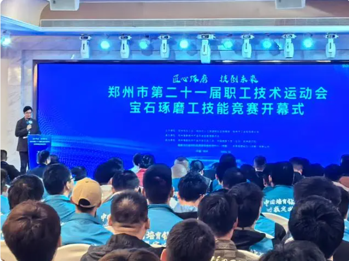 培育鉆石我定義！鄭州市第二十一屆職工技術(shù)運(yùn)動(dòng)會(huì)寶石琢磨工技能競(jìng)賽開(kāi)幕