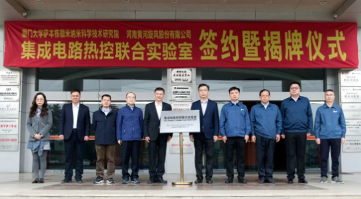 黃河旋風(fēng)與廈門大學(xué)薩本棟微米納米科學(xué)技術(shù)研究院成立集成電路熱控聯(lián)合實(shí)驗(yàn)室