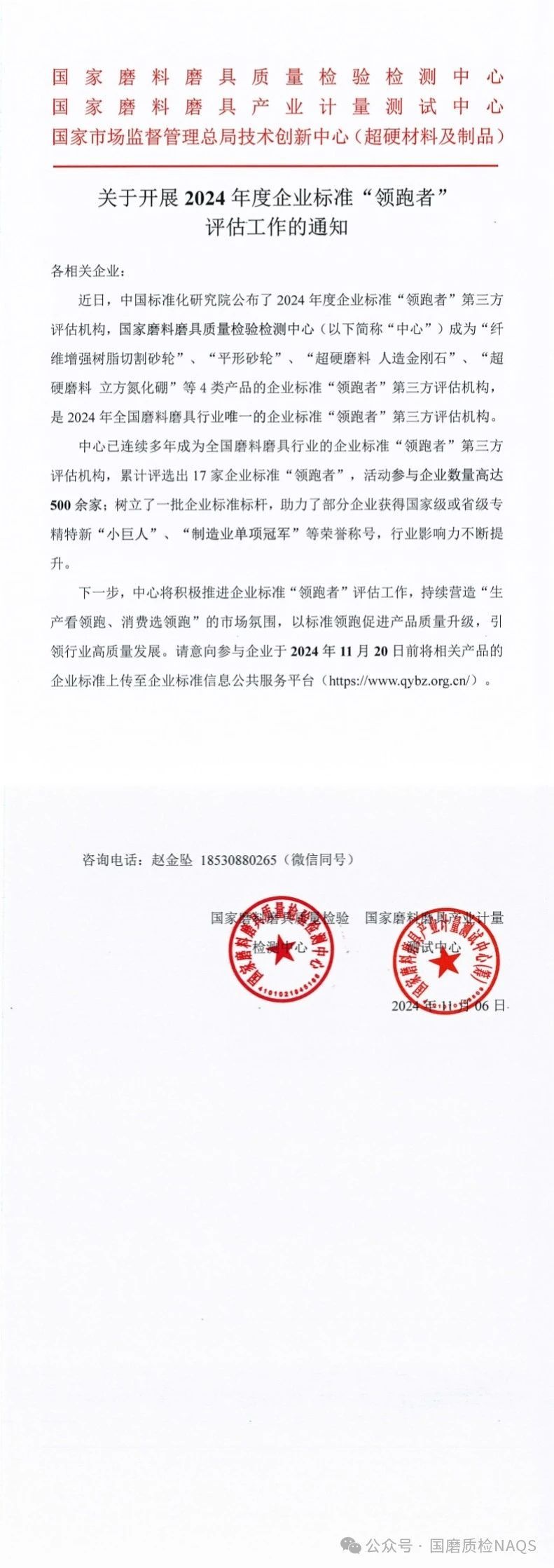 國磨質(zhì)檢：關(guān)于開展2024年度企業(yè)標(biāo)準(zhǔn)“領(lǐng)跑者”評估工作的通知
