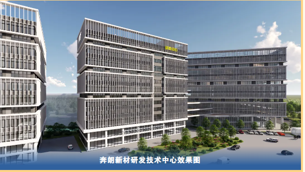創(chuàng)新引領打造國際一流研發(fā)中心，奔朗新材研發(fā)技術中心喜封金頂