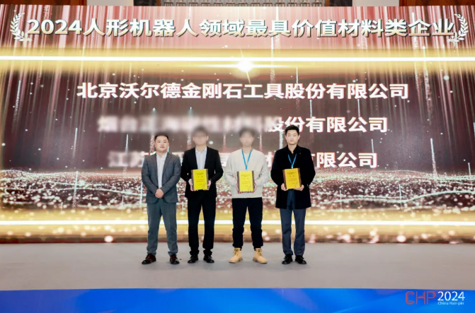 沃爾德榮獲“2024人形機(jī)器人領(lǐng)域最具價(jià)值材料類企業(yè)”