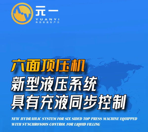 【新品發(fā)布】六面頂壓機(jī)新型液壓系統(tǒng)