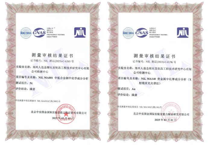 2025年度測量審核通過！鄭州人造金剛石檢測中心獲得檢測技術認可！