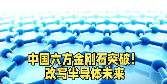 中國(guó)科研重大突破！六方金剛石改寫半導(dǎo)體未來(lái)