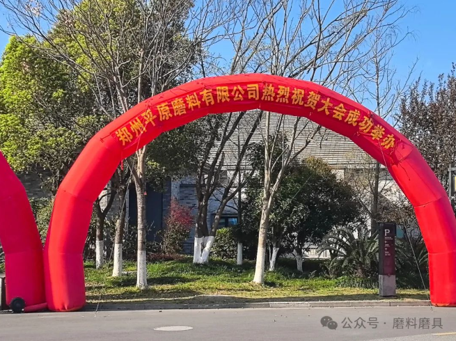 2025年春季全國磨料磨具行業(yè)信息交流會(huì)昨日?qǐng)?bào)到