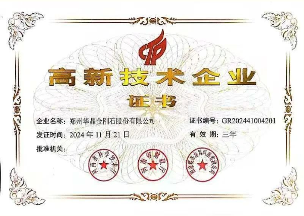 喜報 | 熱烈祝賀鄭州華晶公司被認定為 “高新技術企業(yè)” ！