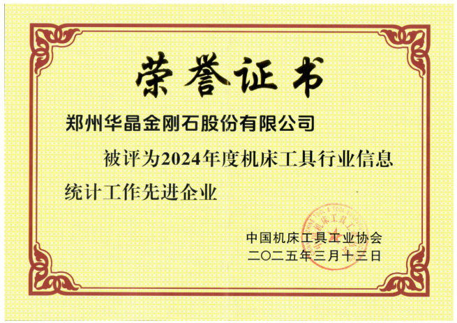 喜報(bào)｜鄭州華晶公司獲評2024年度機(jī)床工具行業(yè)信息統(tǒng)計(jì)工作先進(jìn)企業(yè)