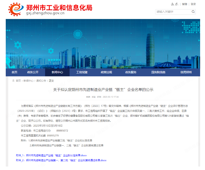 鄭州華晶公司入選鄭州市先進制造業(yè)產業(yè)鏈第三批次“鏈主”企業(yè)名單